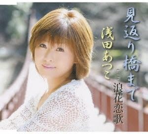 Amazon 見返り橋まで 浅田あつこ 喜多條忠 秋浩二 若草恵 前田俊明 浅田あつこ 演歌 音楽