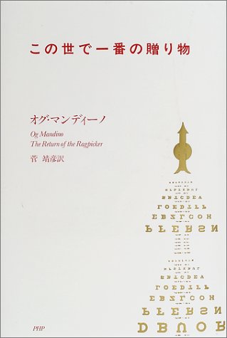 この世で一番の贈り物 オグ マンディーノ 菅 靖彦 本 通販 Amazon