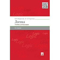 Логика. 6-е издание. Учебник для юридических вузов (Russian Edition) book cover