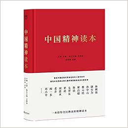 中国精神读本 主编王蒙 执行主编王绍光 总策划沙烨 果麦文化出品 Amazon Com Books