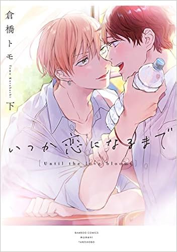 いつか恋になるまで 下 バンブーコミックス Moment 倉橋トモ 本 通販 Amazon