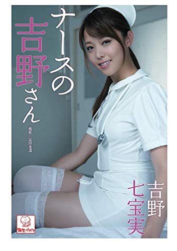 ナースの吉野さん 吉野七宝実 解禁グラビア写真集 吉野七宝実 解禁グラビア写真集 本 通販 Amazon
