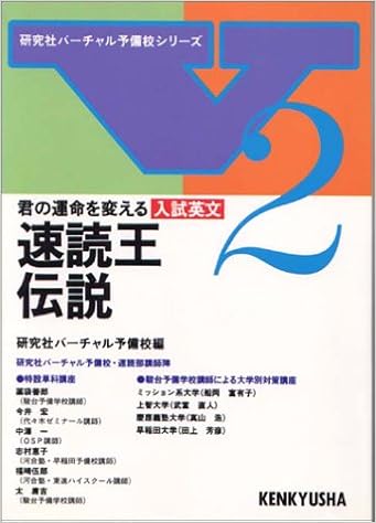 君の運命を変える入試英文速読王伝説 研究社バーチャル予備校シリーズ 2 研究社バーチャル予備校 本 通販 Amazon