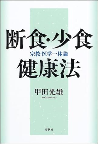断食 少食健康法 宗教 医学一体論 甲田 光雄 本 通販 Amazon