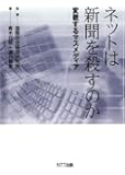 ネットは新聞を殺すのか-変貌するマスメディア