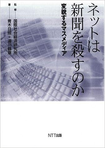 ネットは新聞を殺すのか 変貌するマスメディア 国際社会経済研究所 青木 日照 湯川 鶴章 本 通販 Amazon