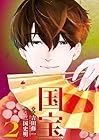 国宝 第2巻