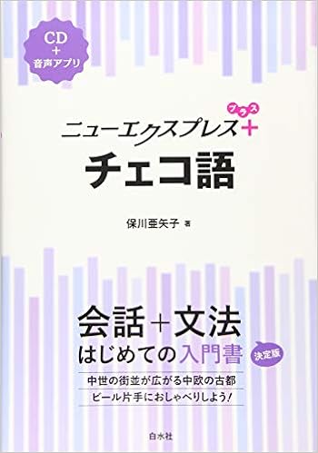 ニューエクスプレスプラス チェコ語《CD付》 (日本語) 単行本（ソフトカバー） – 2019/7/4