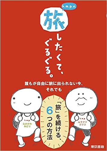 K M P の 旅したくてぐるぐる K M P 本 通販 Amazon