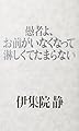 愚者よ、お前がいなくなって淋しくてたまらない