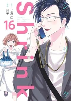 Shrink ~精神科医ヨワイ~の最新刊