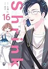 Shrink ～精神科医ヨワイ～ 第16巻