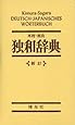 木村・相良 独和辞典 (新訂)