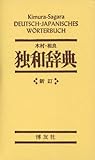 木村・相良 独和辞典 (新訂)
