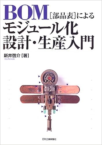 Bom 部品表 によるモジュール化設計 生産入門 新井 啓介 本 通販 Amazon