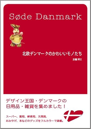 北欧デンマークのかわいいモノたち 京極 祥江 本 通販 Amazon