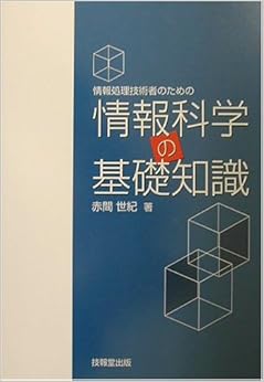 情報科学の基礎知識―情報処理技術者のための (日本語) 単行本 – 2002/6/1の表紙