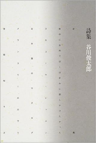 詩集 谷川俊太郎 谷川 俊太郎 本 通販 Amazon 詩集 谷川俊太郎 谷川 俊太郎 本 通販 Amazon
