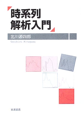 時系列解析入門 北川 源四郎 本 通販 Amazon
