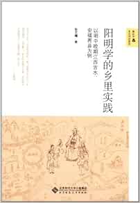 阳明学的乡里实践 以明中晚期江西吉水 安福两县为例 Amazon Com Books