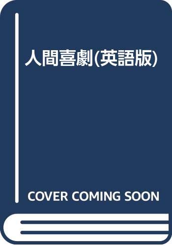 人間喜劇 英語版 飯野至誠 ウィリアム サローヤン 本 通販 Amazon