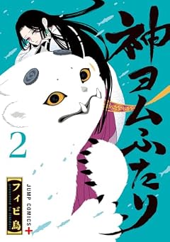 神ヨムふたりの最新刊