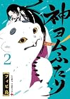 神ヨムふたり 第2巻