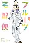 フルーツ宅配便 第10巻