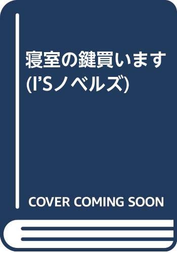寝室の鍵買います I Sノベルズ アイスノベルズ 鈴木 あみ 木崎 範 本 通販 Amazon
