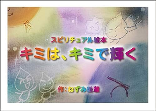 スピリチュアル絵本 キミは キミで輝く ねずみ後輩 ねずみ後輩 本 通販 Amazon