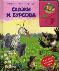 Азбукварик сказки и.бурсова (9785402008298)