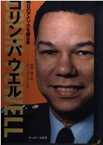 コリン パウエル 明日のアメリカを握る男 Amazon Com Books