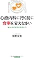 心療内科に行く前に食事を変えなさい