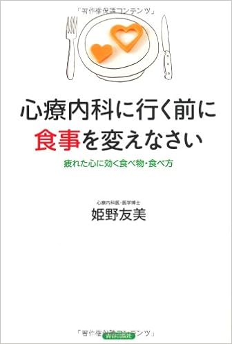 心療内科に行く前に食事を変えなさい 姫野 友美 本 通販 Amazon