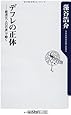 デフレの正体  経済は「人口の波」で動く (角川oneテーマ21)