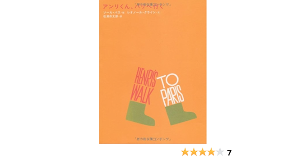 アンリくん パリへ行く P Vine Books Saul Bass Leonore Klein Yataro Matsuura Amazon Com Books