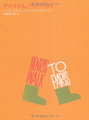 アンリくん パリへ行く P Vine Books ソール バス レオノール クライン 松浦弥太郎 本 通販 Amazon
