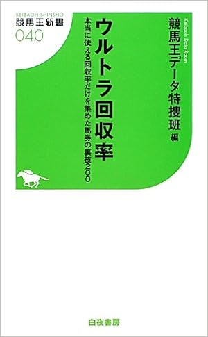 ウルトラ回収率 本当に使える回収率だけを集めた馬券の裏技２００ (競馬王新書)の表紙