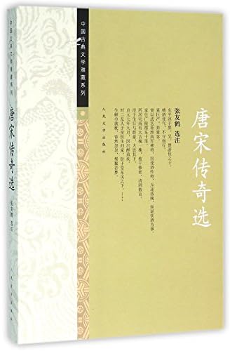 Selection of Legend Stories in the Tang and Song Dynasties (Chinese Edition) (Chinese) Paperback – June 1, 1964