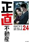 正直不動産 第24巻