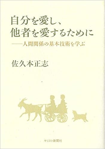 自分を愛し 他者を愛するために 人間関係の基本技術を学ぶ 佐久本 正志 本 通販 Amazon