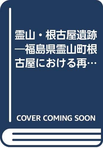 霊山 根古屋遺跡 福島県霊山町根古屋における再葬墓群の調査概報 1982年 本 通販 Amazon