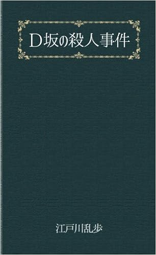 ｄ坂の殺人事件 名探偵 明智小五郎 江戸川乱歩 本 通販 Amazon
