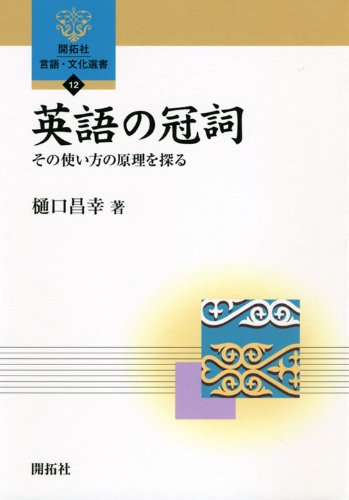 英語の冠詞 その使い方の原理を探る 開拓社言語 文化選書 樋口 昌幸 本 通販 Amazon