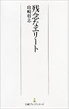 残念なエリート (日経プレミアシリーズ)