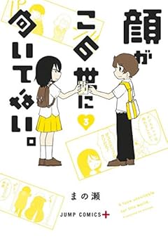顔がこの世に向いてない。の最新刊