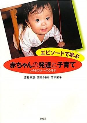 エピソードで学ぶ赤ちゃんの発達と子育て いのちのリレーの心理学 Yukie Sugano Michiru Tsukada Yoriko Okamoto Amazon Com Books