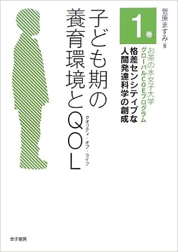 子ども期の養育環境とqol お茶の水女子大学グローバルcoeプログラム 格差センシティブな人間発達科学の創成 ますみ 菅原 本 通販 Amazon