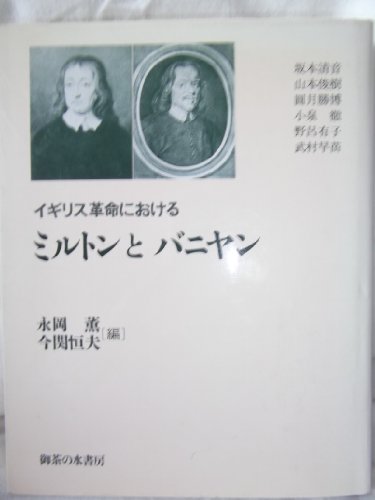 イギリス革命におけるミルトンとバニヤン 坂本 清音 Glutcountwordwork