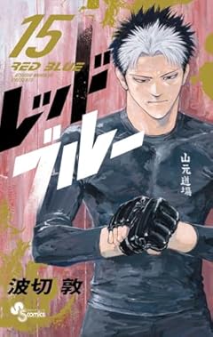 レッドブルーの最新刊